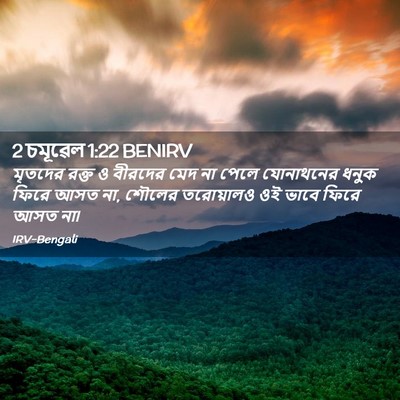 Picture 02 - 2 চমূৱেল 1:22 BENIRV - মৃতদের রক্ত ও - Bible Verse Picture