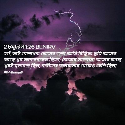 Picture 02 - 2 চমূৱেল 1:26 BENIRV - হ্যাঁ, ভাই যোনাথন৷ - Bible Verse Picture