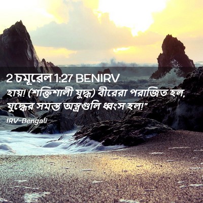 Picture 02 - 2 চমূৱেল 1:27 BENIRV - হায়! (শক্তিশালী - Bible Verse Picture