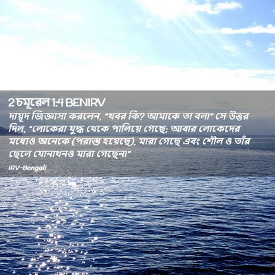 Picture 02 - 2 চমূৱেল 1:4 BENIRV - দায়ূদ জিজ্ঞাসা - Bible Verse Picture