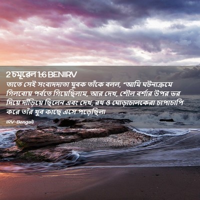 Picture 02 - 2 চমূৱেল 1:6 BENIRV - তাতে সেই - Bible Verse Picture