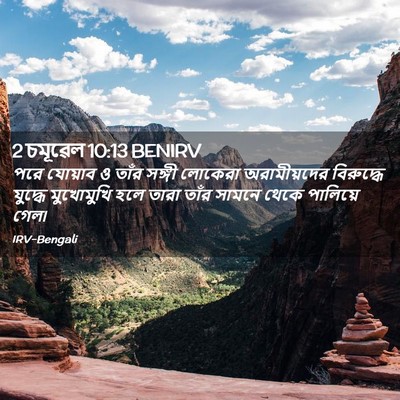 Picture 02 - 2 চমূৱেল 10:13 BENIRV - পরে যোয়াব ও তাঁর - Bible Verse Picture
