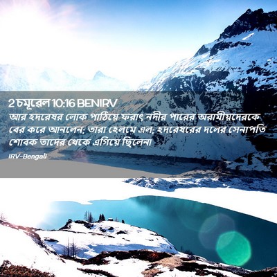 Picture 02 - 2 চমূৱেল 10:16 BENIRV - আর হদরেষর লোক - Bible Verse Picture