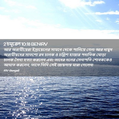 Picture 02 - 2 চমূৱেল 10:18 BENIRV - আর অরামীয়েরা - Bible Verse Picture