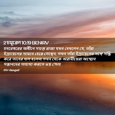 Picture 02 - 2 চমূৱেল 10:19 BENIRV - হদরেষরের অধীনে - Bible Verse Picture