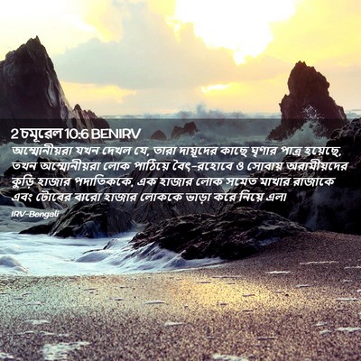 Picture 02 - 2 চমূৱেল 10:6 BENIRV - অম্মোনীয়রা যখন - Bible Verse Picture