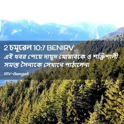 Picture 02 - 2 চমূৱেল 10:7 BENIRV - এই খবর পেয়ে - Bible Verse Picture
