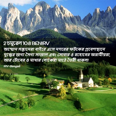 Picture 02 - 2 চমূৱেল 10:8 BENIRV - অম্মোন সন্তানেরা - Bible Verse Picture