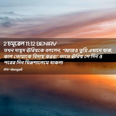 Picture 02 - 2 চমূৱেল 11:12 BENIRV - তখন দায়ূদ - Bible Verse Picture
