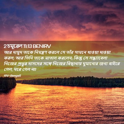 Picture 02 - 2 চমূৱেল 11:13 BENIRV - আর দায়ূদ তাকে - Bible Verse Picture