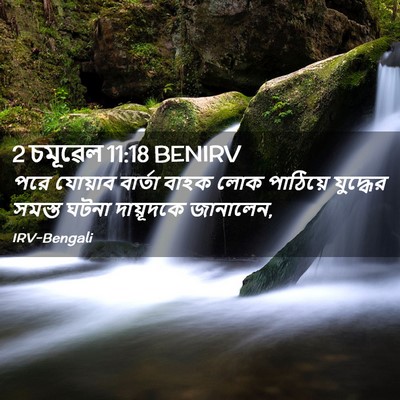 Picture 02 - 2 চমূৱেল 11:18 BENIRV - পরে যোয়াব বার্তা - Bible Verse Picture