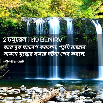 Picture 02 - 2 চমূৱেল 11:19 BENIRV - আর দূত আদেশ করলেন, - Bible Verse Picture