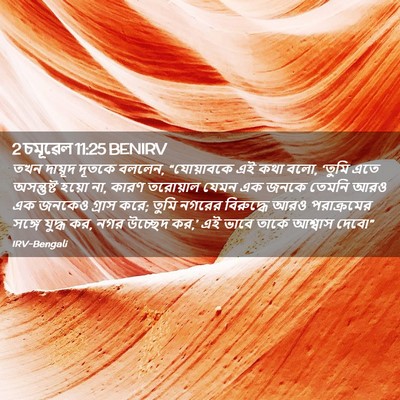 Picture 02 - 2 চমূৱেল 11:25 BENIRV - তখন দায়ূদ দূতকে - Bible Verse Picture