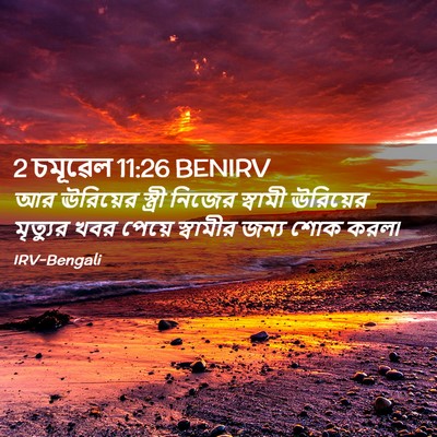 Picture 02 - 2 চমূৱেল 11:26 BENIRV - আর ঊরিয়ের স্ত্রী - Bible Verse Picture