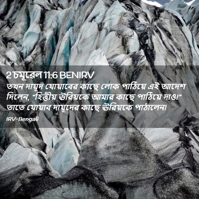 Picture 02 - 2 চমূৱেল 11:6 BENIRV - তখন দায়ূদ - Bible Verse Picture