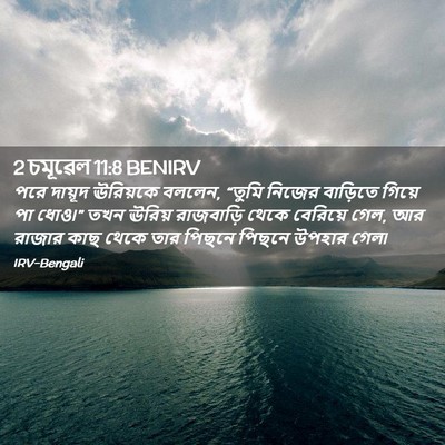 Picture 02 - 2 চমূৱেল 11:8 BENIRV - পরে দায়ূদ - Bible Verse Picture