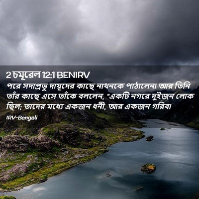 Picture 02 - 2 চমূৱেল 12:1 BENIRV - পরে সদাপ্রভু - Bible Verse Picture