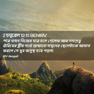 Picture 02 - 2 চমূৱেল 12:15 BENIRV - পরে নাথন নিজের ঘরে - Bible Verse Picture