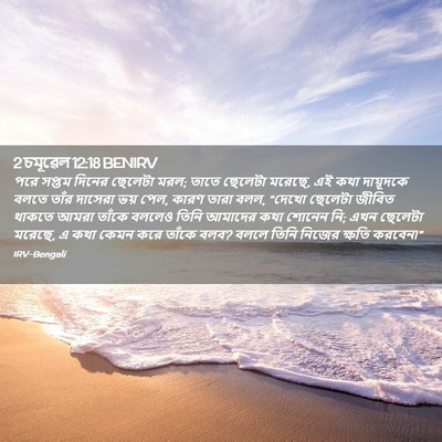 Picture 02 - 2 চমূৱেল 12:18 BENIRV - পরে সপ্তম দিনের - Bible Verse Picture