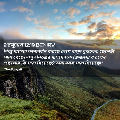 Picture 02 - 2 চমূৱেল 12:19 BENIRV - কিন্তু দাসেরা - Bible Verse Picture