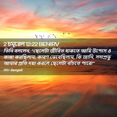 Picture 02 - 2 চমূৱেল 12:22 BENIRV - তিনি বললেন, - Bible Verse Picture