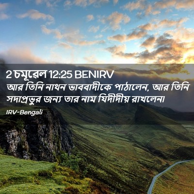 Picture 02 - 2 চমূৱেল 12:25 BENIRV - আর তিনি নাথন - Bible Verse Picture