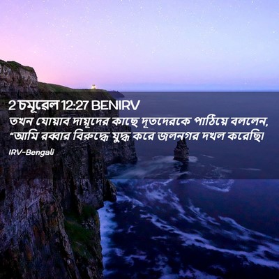 Picture 02 - 2 চমূৱেল 12:27 BENIRV - তখন যোয়াব - Bible Verse Picture