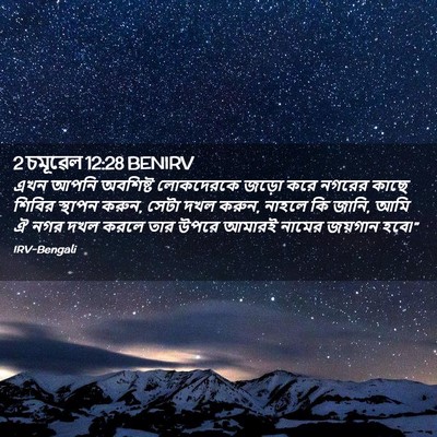 Picture 02 - 2 চমূৱেল 12:28 BENIRV - এখন আপনি অবশিষ্ট - Bible Verse Picture