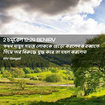 Picture 02 - 2 চমূৱেল 12:29 BENIRV - তখন দায়ূদ সমস্ত - Bible Verse Picture