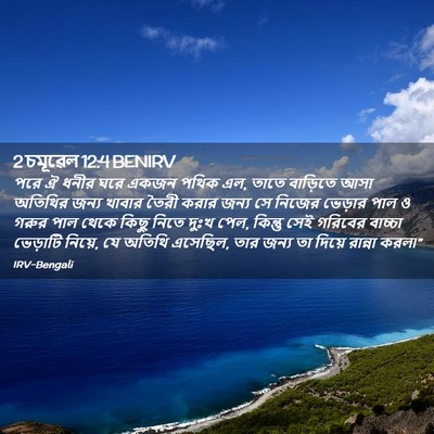 Picture 02 - 2 চমূৱেল 12:4 BENIRV - পরে ঐ ধনীর ঘরে একজন - Bible Verse Picture
