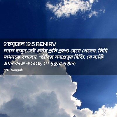 Picture 02 - 2 চমূৱেল 12:5 BENIRV - তাতে দায়ূদ সেই - Bible Verse Picture