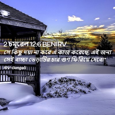 Picture 02 - 2 চমূৱেল 12:6 BENIRV - সে কিছু দয়া না করে - Bible Verse Picture