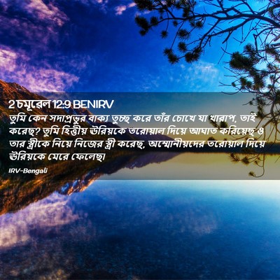 Picture 02 - 2 চমূৱেল 12:9 BENIRV - তুমি কেন - Bible Verse Picture