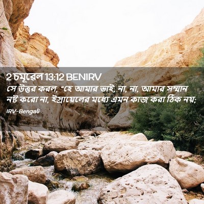 Picture 02 - 2 চমূৱেল 13:12 BENIRV - সে উত্তর করল, “হে - Bible Verse Picture