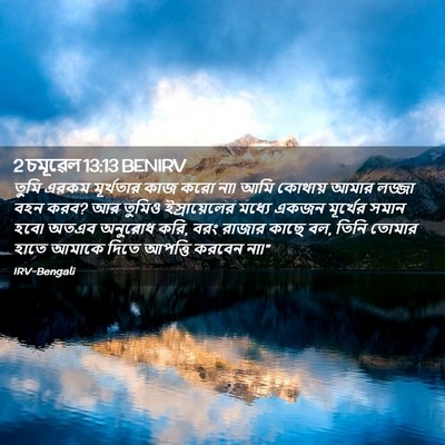 Picture 02 - 2 চমূৱেল 13:13 BENIRV - তুমি এরকম - Bible Verse Picture