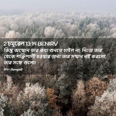 Picture 02 - 2 চমূৱেল 13:14 BENIRV - কিন্তু অম্মোন তার - Bible Verse Picture