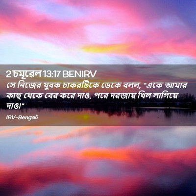 Picture 02 - 2 চমূৱেল 13:17 BENIRV - সে নিজের যুবক - Bible Verse Picture
