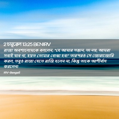 Picture 02 - 2 চমূৱেল 13:25 BENIRV - রাজা অবশালোমকে - Bible Verse Picture