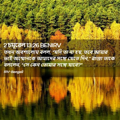 Picture 02 - 2 চমূৱেল 13:26 BENIRV - তখন অবশালোম বলল, - Bible Verse Picture