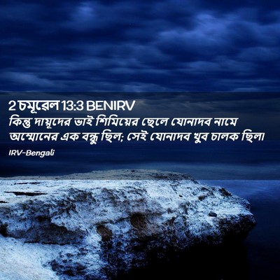 Picture 02 - 2 চমূৱেল 13:3 BENIRV - কিন্তু দায়ূদের - Bible Verse Picture