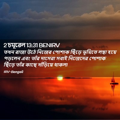 Picture 02 - 2 চমূৱেল 13:31 BENIRV - তখন রাজা উঠে নিজের - Bible Verse Picture