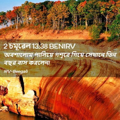 Picture 02 - 2 চমূৱেল 13:38 BENIRV - অবশালোম পালিয়ে - Bible Verse Picture