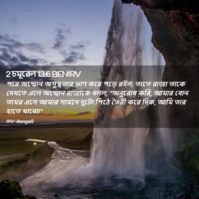 Picture 02 - 2 চমূৱেল 13:6 BENIRV - পরে অম্মোন - Bible Verse Picture
