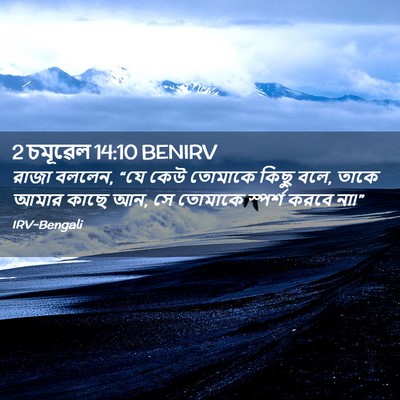 Picture 02 - 2 চমূৱেল 14:10 BENIRV - রাজা বললেন, “যে কেউ - Bible Verse Picture