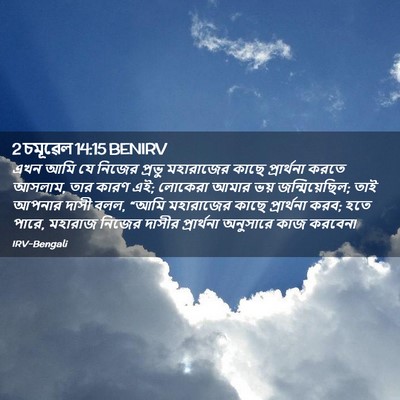 Picture 02 - 2 চমূৱেল 14:15 BENIRV - এখন আমি যে নিজের - Bible Verse Picture