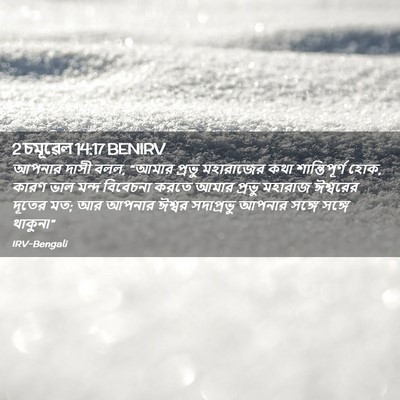 Picture 02 - 2 চমূৱেল 14:17 BENIRV - আপনার দাসী বলল, - Bible Verse Picture