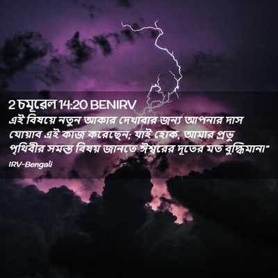 Picture 02 - 2 চমূৱেল 14:20 BENIRV - এই বিষয়ে নতুন - Bible Verse Picture