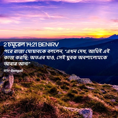 Picture 02 - 2 চমূৱেল 14:21 BENIRV - পরে রাজা যোয়াবকে - Bible Verse Picture