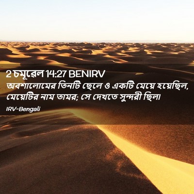 Picture 02 - 2 চমূৱেল 14:27 BENIRV - অবশালোমের তিনটি - Bible Verse Picture