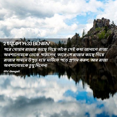 Picture 02 - 2 চমূৱেল 14:33 BENIRV - পরে যোয়াব রাজার - Bible Verse Picture